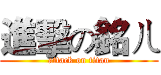 進擊の銘ㄦ (attack on titan)