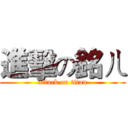 進擊の銘ㄦ (attack on titan)