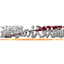 進撃の伏妖師 (attack on Demon Hunter)