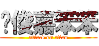 黃俊嘉笨笨 (attack on titan)