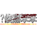 黃俊嘉笨笨 (attack on titan)