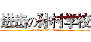 进击の孙村学校 (attack on suncun)