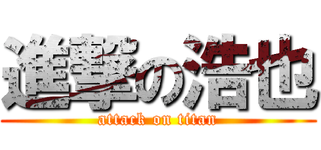 進撃の浩也 (attack on titan)