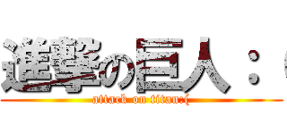 進撃の巨人：（ (attack on titan:()