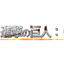 進撃の巨人：（ (attack on titan:()