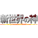 新世界の神 (god on newWorld)
