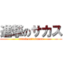 進撃のサカス (attack on　takurou)