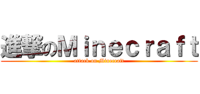 進撃のＭｉｎｅｃｒａｆｔ (attack on Minecraft)
