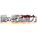 愛の雙重魔力 (✡愛は魅力二倍になる)