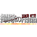 掃除の用品 (attack on dust)