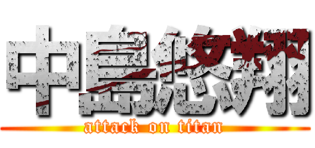 中島悠翔 (attack on titan)
