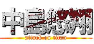 中島悠翔 (attack on titan)