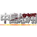 中島悠翔 (attack on titan)