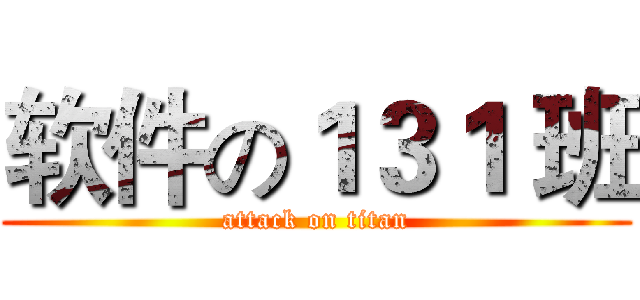 软件の１３１ 班 (attack on titan)