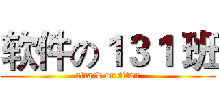 软件の１３１ 班 (attack on titan)