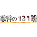 软件の１３１ 班 (attack on titan)