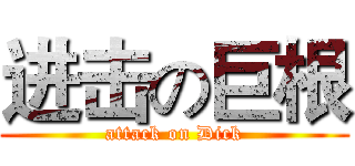 进击の巨根 (attack on Dick)