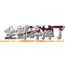  全都碎掉了 (attack on titan)