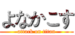 よなかこす (attack on titan)