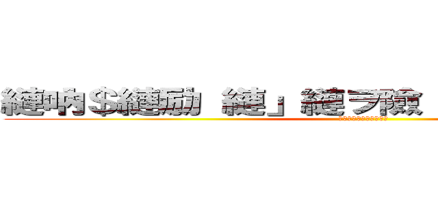 縺吶＄縺励 縺」縺ヲ險 縺 莠コ 逞 豌  (繧サ繝?け繧ケ縺励◆縺)