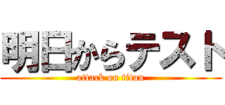 明日からテスト (attack on titan)