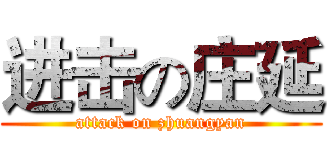 进击の庄延 (attack on zhuangyan)