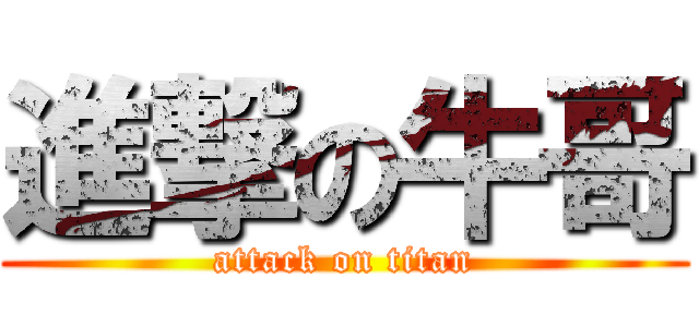 進撃の牛哥 (attack on titan)