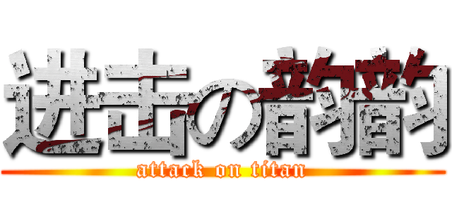 进击の韵韵 (attack on titan)