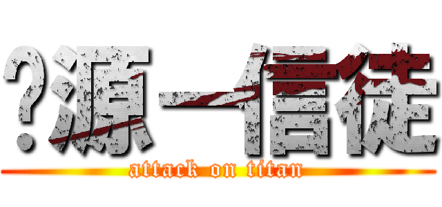 电源－信徒 (attack on titan)