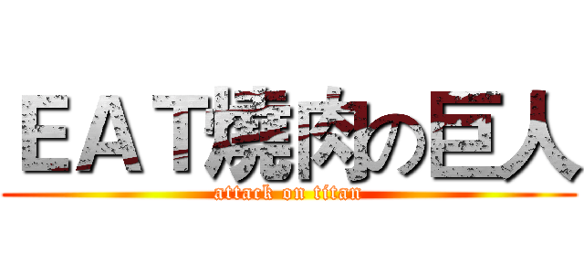 ＥＡＴ燒肉の巨人 (attack on titan)