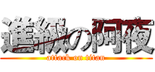 進級の阿夜 (attack on titan)