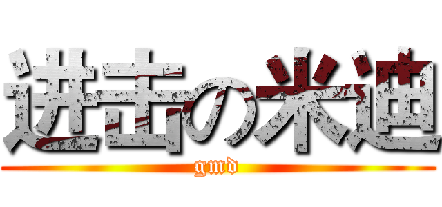 进击の米迪 (gmd)