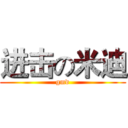 进击の米迪 (gmd)