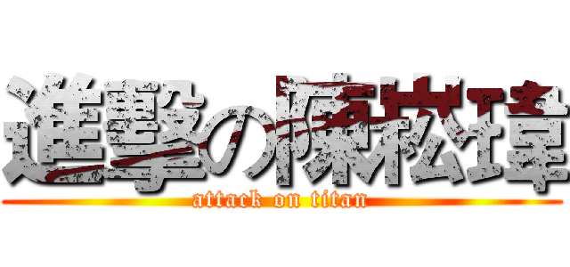 進擊の陳崧瑋 (attack on titan)