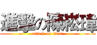 進擊の陳崧瑋 (attack on titan)