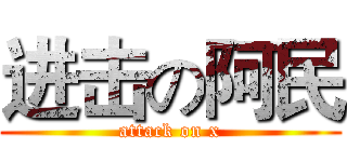 进击の阿民 (attack on x)