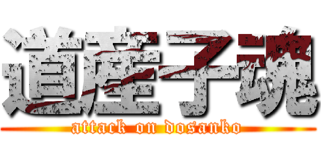 道産子魂 (attack on dosanko)