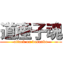 道産子魂 (attack on dosanko)