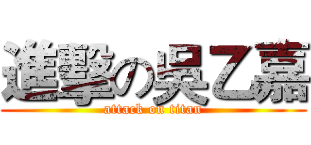 進擊の吳乙嘉 (attack on titan)