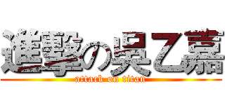 進擊の吳乙嘉 (attack on titan)