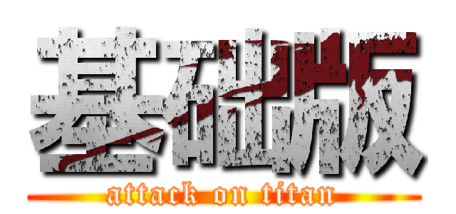 基础版 (attack on titan)