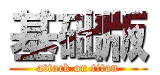 基础版 (attack on titan)