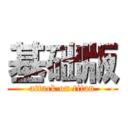 基础版 (attack on titan)