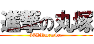 進撃の丸塚 (36HRmember)