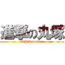 進撃の丸塚 (36HRmember)