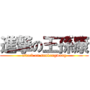 進撃の王孫康 (attack on sunkangwang)