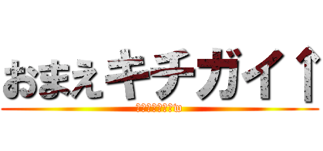 おまえキチガイ↑ (ただの雑魚だなw)