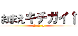 おまえキチガイ↑ (ただの雑魚だなw)