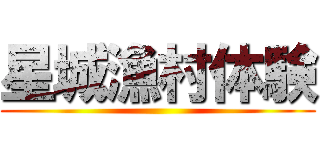 星城漁村体験 ()