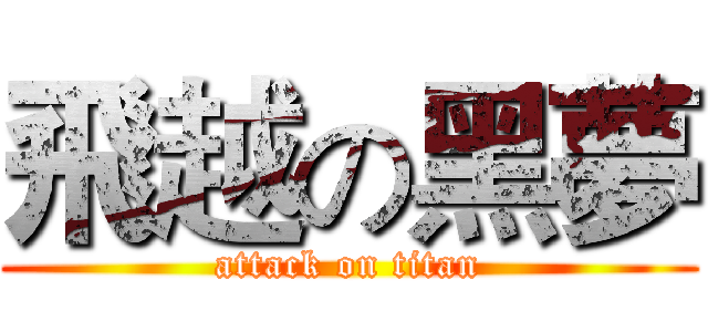 飛越の黑夢 (attack on titan)